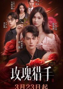 Охотник за розами